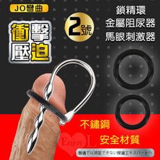 【獨愛情趣精品】彎曲2號 ‧ 衝擊壓迫二合一鎖精環+尿道馬眼刺激器 金屬阻尿器