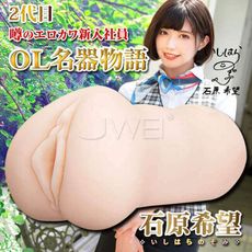 【獨愛情趣精品】【加贈潤滑】 日本原裝進口 2代目 OL名器物語 螺旋膣內通道AV女優自慰名器-石原