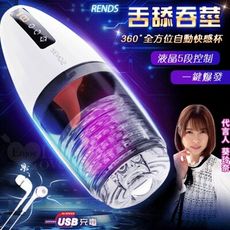 【加贈100ml潤滑】前任 360°全方位自動舌舔吞莖快感杯﹝液晶5段控制+一鍵爆發+女優呻吟叫聲+