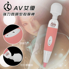 【獨愛情趣精品】升級版‧AV女優強力微調型按摩棒﹝粉﹞