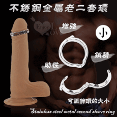 【獨愛情趣精品】可調整陰莖環 ‧ 不銹鋼金屬老二套環 增強/鎖精/助性﹝小號 - 內徑2.6cm﹞
