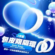 日夜2環．物理鎖精包皮阻復環