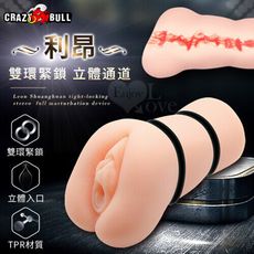 【獨愛情趣精品】【加贈潤滑】利昂 雙環緊鎖立體飽滿3D通道自慰器﹝附2收縮環﹞