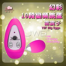 出清情趣用品大特價 雷震子10段變頻防水跳蛋(大)
