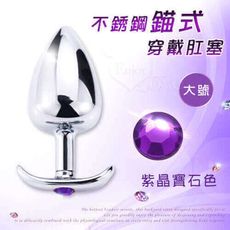 【獨愛情趣精品】不銹鋼錨式穿戴後停肛塞跳蛋 - 大號﹝紫晶寶石色﹞
