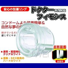 【獨愛情趣精品】男性包莖矯正器(透明)就寢、日常生活用(較軟)