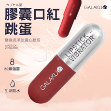 膠囊加強款 20段變頻防水口紅跳蛋-心動版(2色)酒紅色