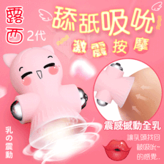 【獨愛情趣精品】露西2代 12段變頻乳頭舌舔USB可愛變頻跳蛋充電震動器