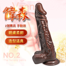 【獨愛情趣精品】Vsen偉森2號 吸盤式逼真按摩棒(手動款)