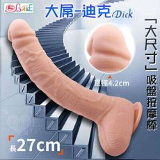【獨愛情趣精品】大屌-迪克 ‧ 歐美大尺寸仿真吸盤威猛老二棒