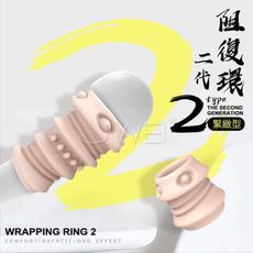 【獨愛情趣精品】阻復環二代 彈性包莖矯 持久增大 正螺紋鎖精套環組-緊緻型