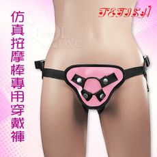【獨愛情趣精品】逼真仿真按摩棒專用穿戴褲 - 粉色﹝附2個矽膠環-大小通用﹞帶蛋蛋或吸盤都適用