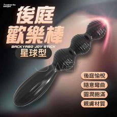 【獨愛情趣精品】【加贈50ML潤滑】後庭歡樂棒．星球型隨意彎曲後庭拉珠棒