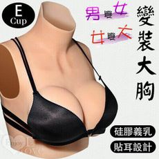 【獨愛情趣精品】男變女/女變大‧ 變裝大胸 - 硅膠貼耳義乳﹝E罩杯﹞淨重1180公克