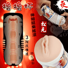 【獨愛情趣精品】擼擼杯‧仿真矽膠倒模伸縮挺樂搖滾杯﹝松元﹞