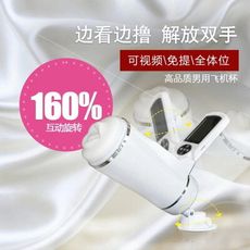 出清情趣用品大特價 全球首賣麥格．螢幕視屏音樂互動視屏享受成人影片男用充電自慰杯(白色版)
