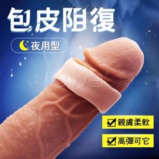 【獨愛情趣精品】包皮三兄弟．夜用型 包皮矯正阻復鎖精套環