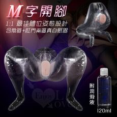 【買一送八】M字開腳 1:1 最佳體位姿態設計﹝含陰道+肛門兩逼真自慰器﹞附贈120ml潤滑液