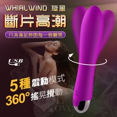 【獨愛情趣精品】來樂旋風 - 360°搖晃攪動+5段震頻充電式旋轉防水變頻按摩棒﹝迷幻紫﹞