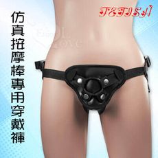 【獨愛情趣精品】逼真仿真按摩棒專用穿戴褲 - 黑色﹝附2個矽膠環-大小通用﹞帶蛋蛋或吸盤都適