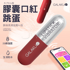 GALAKU．膠囊加強款 20段變頻APP遠程遙控口紅跳蛋-AI版(2色)酒紅色