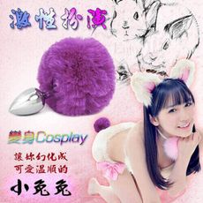 【獨愛情趣用品】 【買一送一】激性扮演‧可愛溫順小兔兔-兔尾球不銹鋼肛塞(紫)