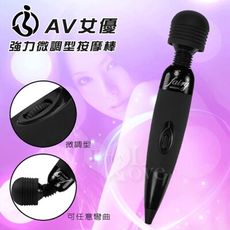 【獨愛情趣精品】升級版‧AV女優強力微調型按摩棒﹝黑﹞
