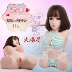 【下殺８.5折】【現貨免運】【買一送九】少女系 ‧Yawen 雅雯 - 全矽膠骨架爆乳半身娃娃 (口