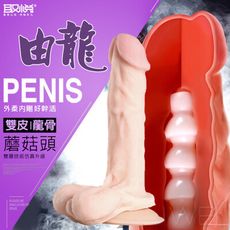 【獨愛情趣精品】取悅 蘑菇頭系列雙皮龍骨擬膚逼真肉棒 由龍