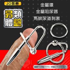 【獨愛情趣精品】禁戀 ‧ 馬眼尿道擴張刺激 金屬環 阻尿器