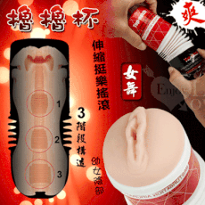 【獨愛情趣精品】擼擼杯‧仿真矽膠倒模伸縮挺樂搖滾杯﹝女舞﹞