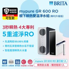 德國BRITA mypure GR600 RO直輸淨水系統 搭REWATT YO-50櫥下瞬熱飲水機