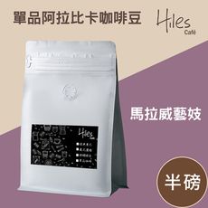 Hiles 單品阿拉比卡咖啡豆半磅(馬拉威藝妓)