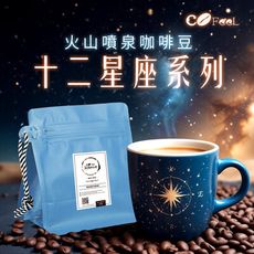 CoFeel 凱飛火山噴泉鮮烘咖啡豆-十二星座系列(227g/袋)