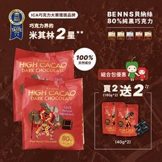 BENNS貝納絲 至醇純素黑生酮巧克力(買2送2-四入家庭裝/清真認證)