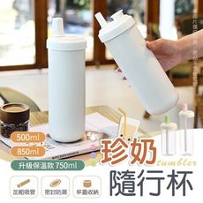 【750ml！升級保溫款】保溫杯 吸管杯 透明吸管杯 吸管水壺 珍奶杯 手搖環保杯 隨行杯 珍珠吸管