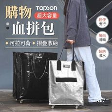 【輕便出行！小款】 TOPSON 血拼包 購物包 環保購物袋 折疊購物車 大型購物袋 折疊旅行包