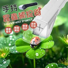 【簡單操作！輕鬆捕捉】 手持昆蟲捕捉器 昆蟲捕捉器 抓蟲神器 蟑螂捕捉器 蜘蛛捕捉器 捕捉器 昆蟲盒