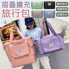 【擴充加大！摺疊收納】摺疊擴充旅行包 旅行袋 乾濕分離包 旅行包 防水袋 拉桿行李袋 行李包