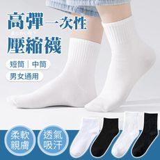 【旅行必備！男女通用】 一次性壓縮襪 中筒襪 短筒襪 免洗襪 男襪 女襪 拋棄式襪子 一次性襪子