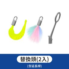 【逗貓跑跑車！替換頭】 逗貓跑跑車替換頭 逗貓神器 自動逗貓棒 電動逗貓 寵物玩具 貓咪玩具 貓玩具