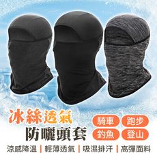 【全臉透氣款！吸濕排汗】 防曬頭套 冰絲面罩 涼感面罩 防風面罩 騎車面罩 頭巾 面罩 頭套