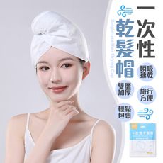【瞬吸速乾！雙層加厚】 一次性乾髮帽 乾髮帽 旅行乾髮帽 拋棄式浴帽 免洗乾髮巾 瞬吸乾髮巾 免洗乾