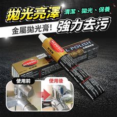 【強力去污！一膏多效】 金屬拋光膏 不鏽鋼拋光膏 除鏽金屬膏 鏡面拋光膏 家用金屬亮光膏 汽機車拋光