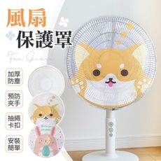 【抽繩卡扣！安裝簡單】 風扇保護罩 電風扇安全罩 風扇防塵套 電風扇罩 風扇套 防塵罩 電扇套 電扇
