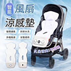 【雙風扇！通風內裡】 智能風扇涼感墊 嬰幼兒風扇涼墊 風扇涼墊 涼感墊 推車涼感墊 坐墊 推車 娃
