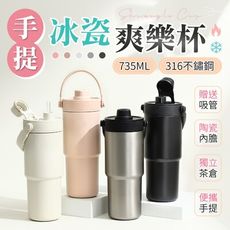 【保溫保冰！附贈吸管】 冰瓷爽樂杯 735ml 陶瓷保溫杯 陶瓷咖啡杯 陶瓷隨行杯 手提保溫杯