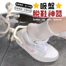 【無需彎腰！強力吸盤】 吸盤脫鞋神器 脫鞋神器 吸盤脫鞋器 懶人脫鞋器 脫鞋輔助器 多功能吸盤掛勾