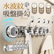【衣帽排勾！旋轉吸附】 水波紋吸盤掛勾 衣帽掛鉤 旋轉掛鉤 真空掛鉤 毛巾掛勾 吸盤掛鈎 吸盤排鉤