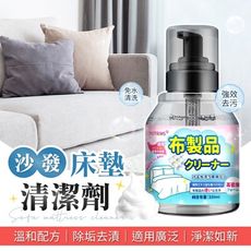 【強力去污！免水清洗】 沙發床墊清潔劑 330ml 布藝清潔劑 沙發清潔劑 床墊清潔 免洗清潔劑